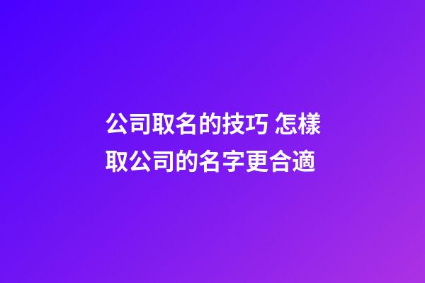公司取名的技巧 怎樣取公司的名字更合適-第1張-公司起名-玄機派